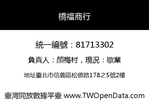 橋福商行