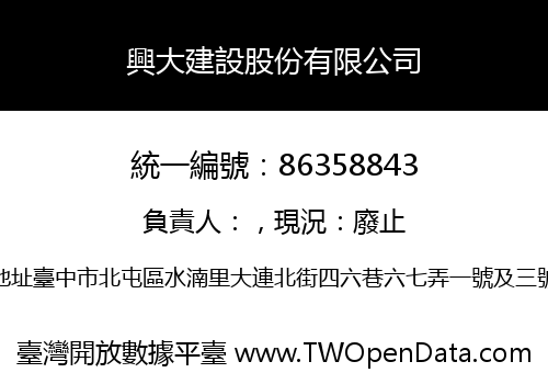 興大建設股份有限公司