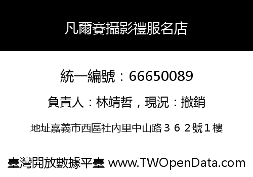 凡爾賽攝影禮服名店