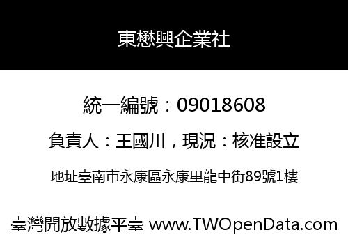 東懋興企業社