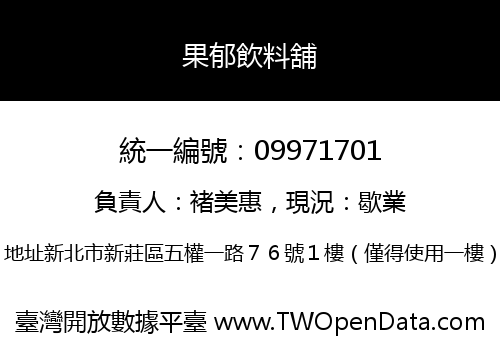 果郁飲料舖
