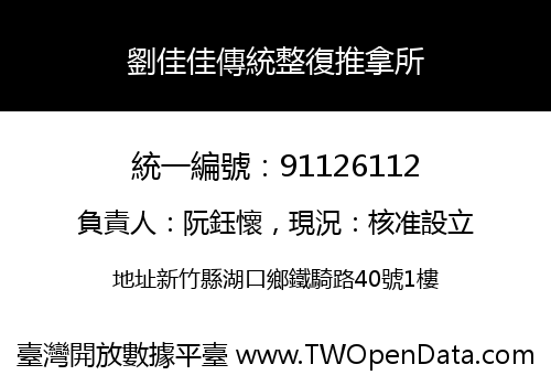 劉佳佳傳統整復推拿所