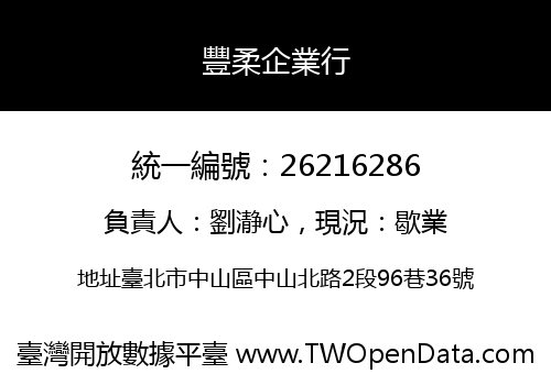豐柔企業行