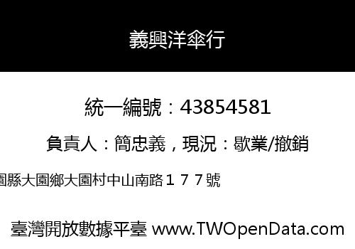 義興洋傘行