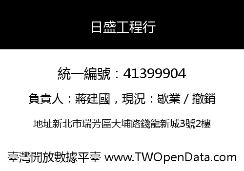 日盛工程行