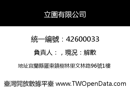 立園有限公司