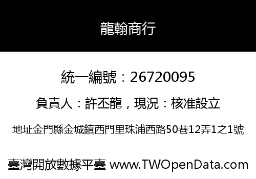 龍翰商行