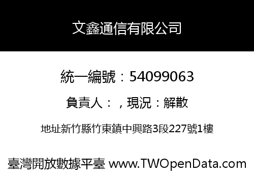 文鑫通信有限公司