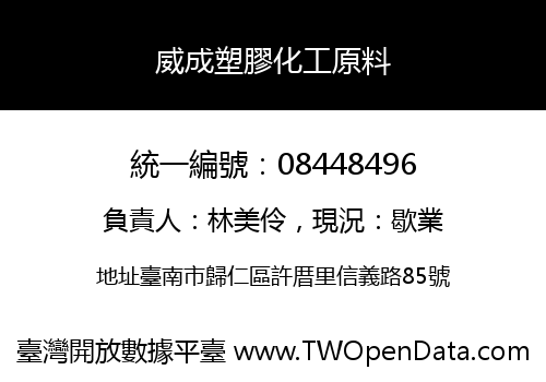 威成塑膠化工原料
