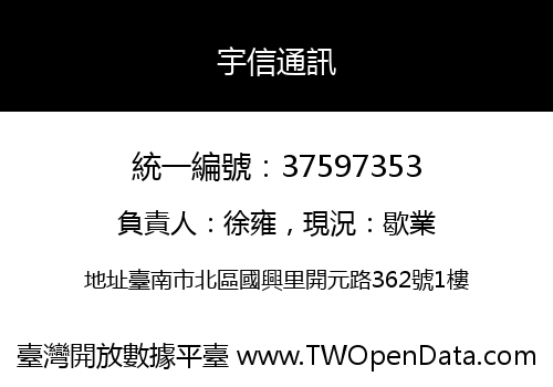 宇信通訊