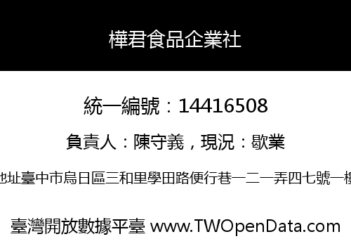 樺君食品企業社