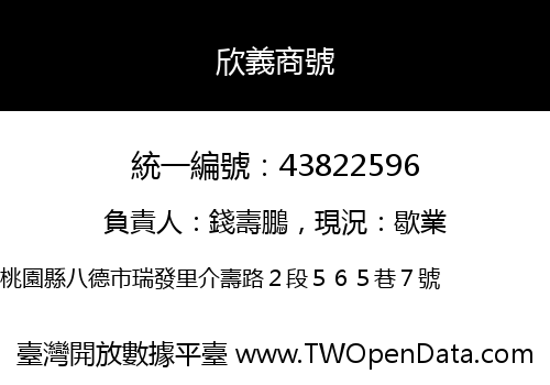 欣義商號