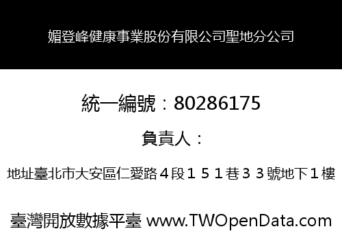 媚登峰健康事業股份有限公司聖地分公司