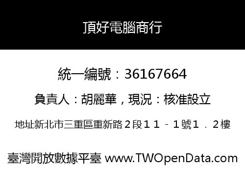 頂好電腦商行