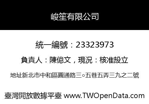 峻笙有限公司