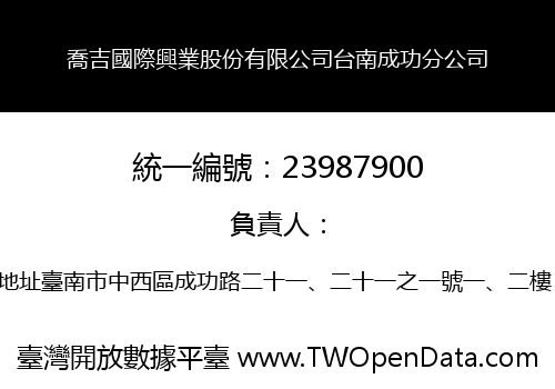 喬吉國際興業股份有限公司台南成功分公司