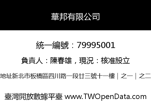 華邦有限公司