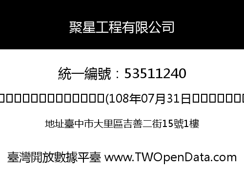 聚星工程有限公司
