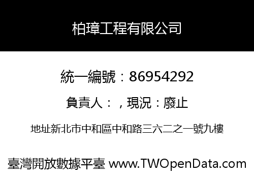 柏璋工程有限公司