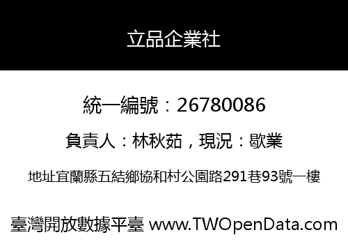 立品企業社