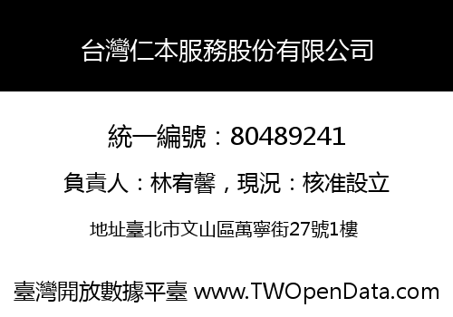 台灣仁本服務股份有限公司