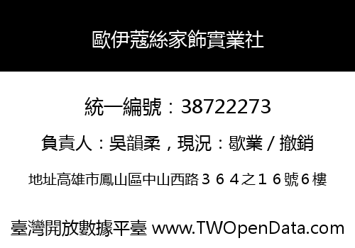 歐伊蔻絲家飾實業社