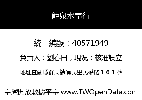 龍泉水電行