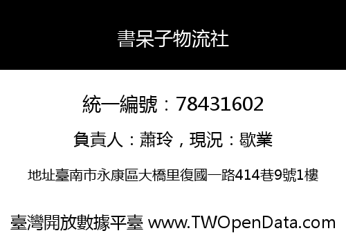 書呆子物流社