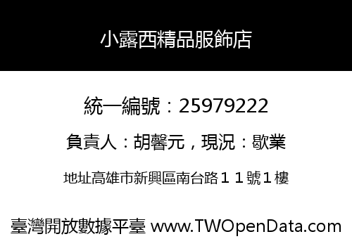 小露西精品服飾店