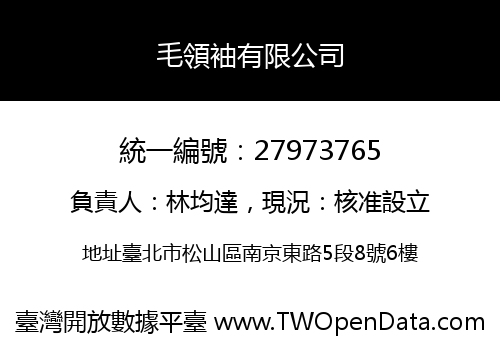 毛領袖有限公司
