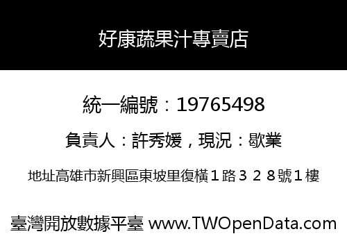 好康蔬果汁專賣店
