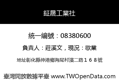 鉦晟工業社