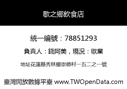 歇之鄉飲食店
