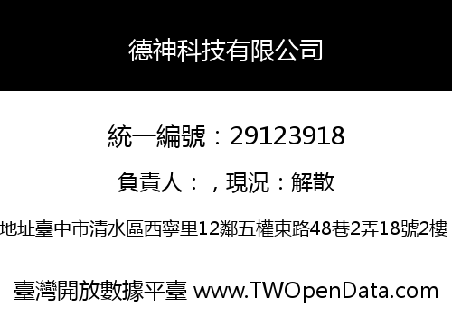德神科技有限公司