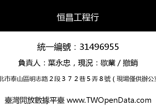 恒昌工程行