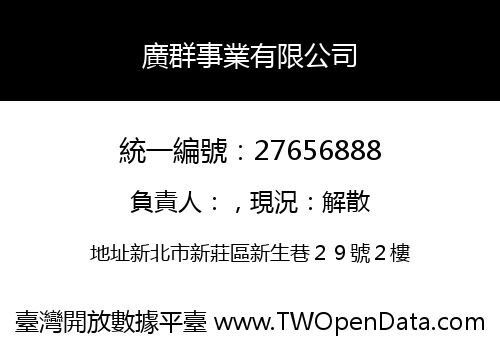 廣群事業有限公司
