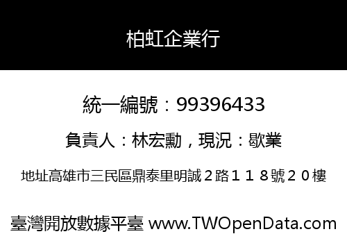 柏虹企業行