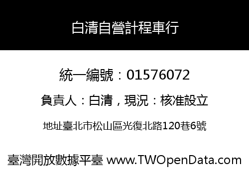 白清自營計程車行