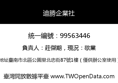 迪勝企業社