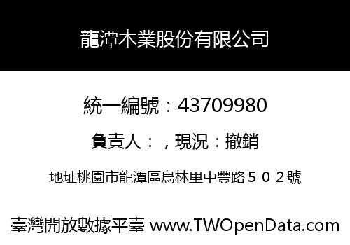 龍潭木業股份有限公司