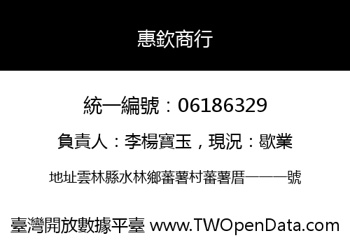 惠欽商行