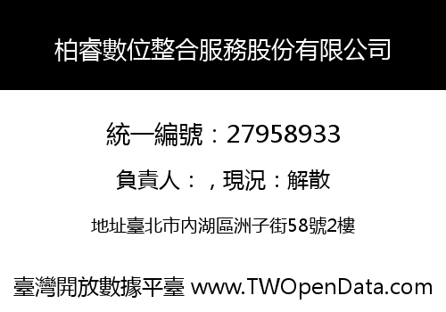 柏睿數位整合服務股份有限公司