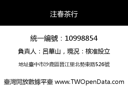 注春茶行
