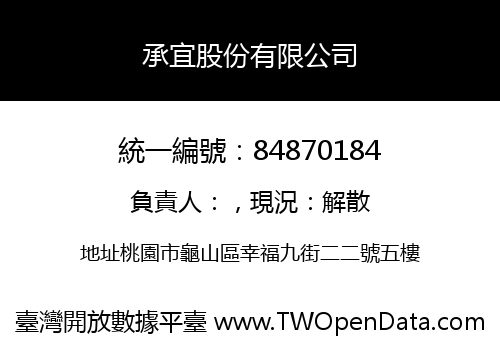 承宜股份有限公司