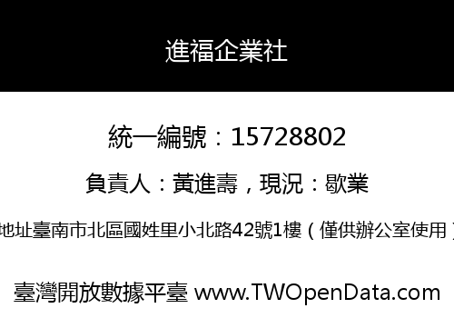 進福企業社