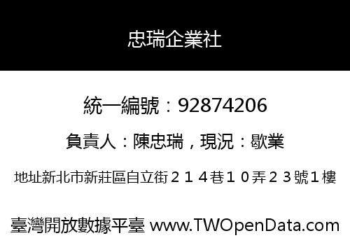 忠瑞企業社