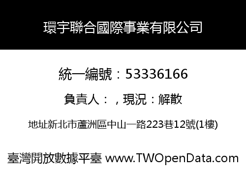 環宇聯合國際事業有限公司
