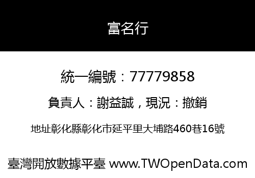 富名行