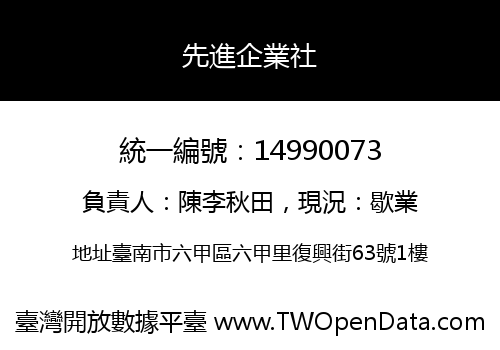 先進企業社