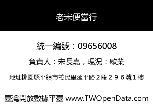 老宋便當行